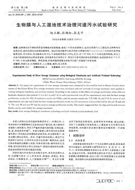 生物膜與人工濕地技術(shù)治理河道污水試驗(yàn)研究