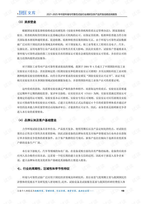 2021-2025年中國環(huán)境與可靠性試驗(yàn)行業(yè)調(diào)研及新產(chǎn)品開發(fā)戰(zhàn)略咨詢報告