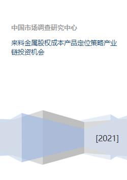 來料金屬產業鏈股權投資 成本控制、產品定位與策略解析